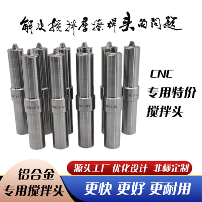 搅拌焊工具 搅拌摩擦焊 FSW 搅拌焊头 搅拌头搅拌针 CNC特价款