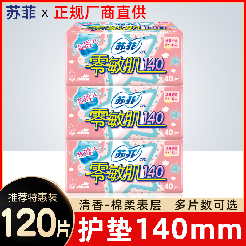 苏菲卫生护垫女士零敏肌清香超薄加长140mm超透气护理垫正品包邮