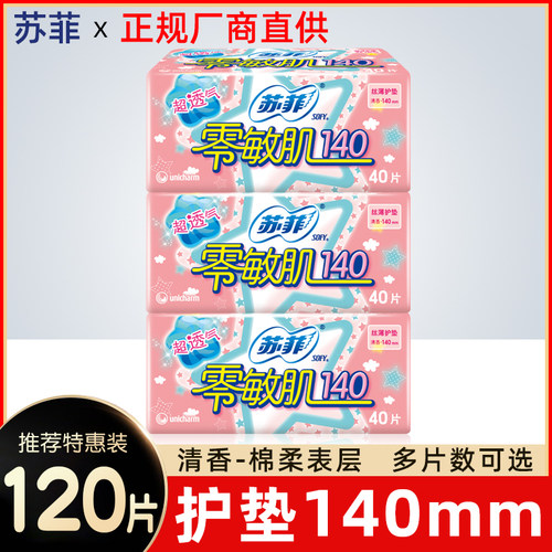 苏菲护垫棉柔超薄140mm清香透气