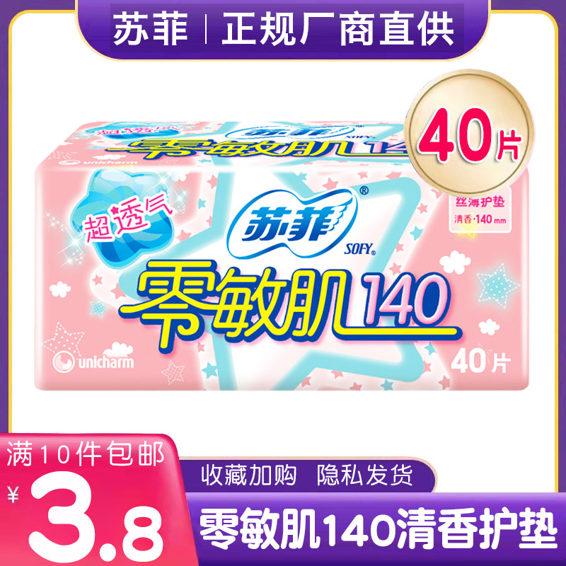 sofy/苏菲护垫零敏肌丝薄绵柔清香护垫日用140mm*40片姨妈巾正品