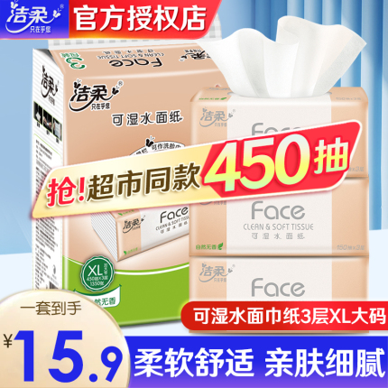 洁柔face纸巾抽纸大包3层150抽家用实惠装面巾纸可湿水卫生餐巾纸