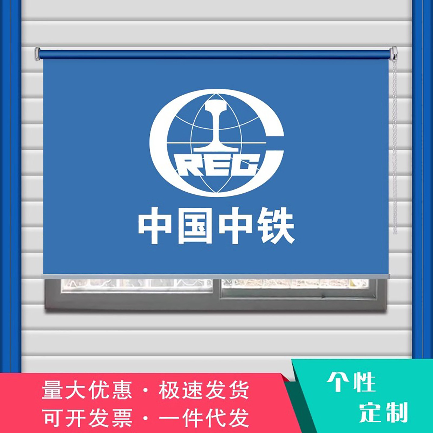 活动板房专用遮光印字窗帘卷帘图片
