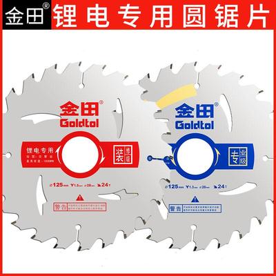 木工锯片金田锂电锯125/140/165