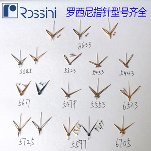 罗西尼5443原装指针5585夜光表针8633时针5523分针小秒针全套配件