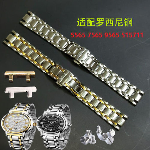 罗西尼5565钢带表扣表耳带节5566