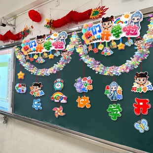 黑板挂件小学开学季 饰 新学期幼儿园教室班级仪式 氛围感场景布置装