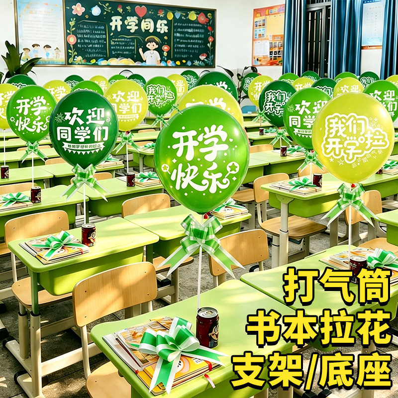 小学教室2026新年课桌气球开学场景布置装饰马年班级仪式感幼儿园