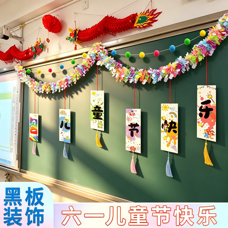 毛条黑板挂件六一儿童节小学教室全套场景布置装饰61幼儿园仪式感