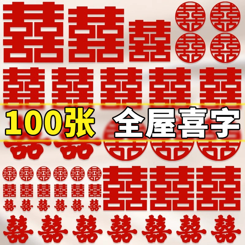 婚房喜字贴纸套装窗户专用布置婚礼结婚装饰男女方囍字衣柜背景墙