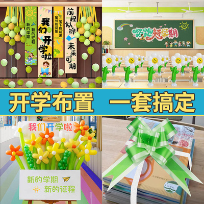 全套新学期开学季小学教室装饰