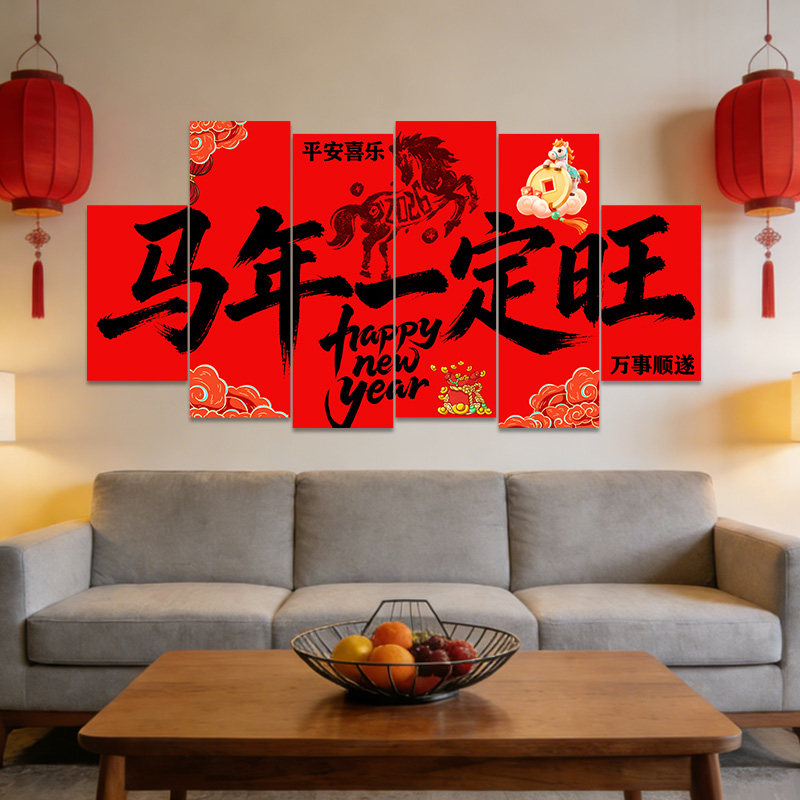 2026新年沙发客厅kt板背景墙场景布置过年春节装饰马年氛围仪式感,节庆用品/礼品,装扮布置套餐,淘宝优惠券,粉丝福利购,淘宝优惠卷