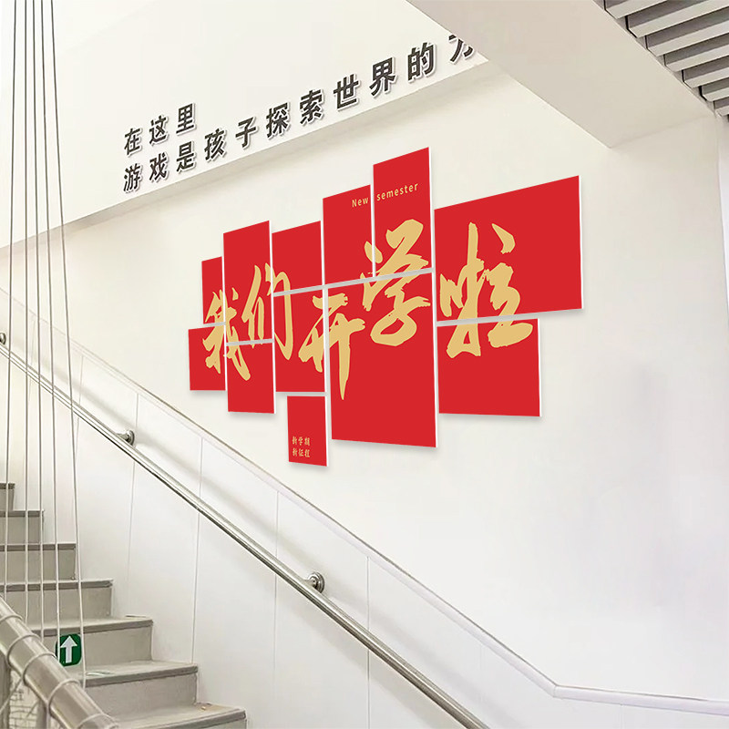 楼梯背景墙KT板装饰教室小学开学新学期仪式感氛围感班级场景布置,节庆用品/礼品,气球,淘宝优惠券,粉丝福利购,淘宝优惠卷