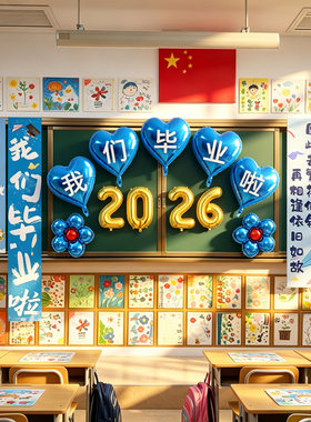 小学毕业季典礼班级爱心气球装饰