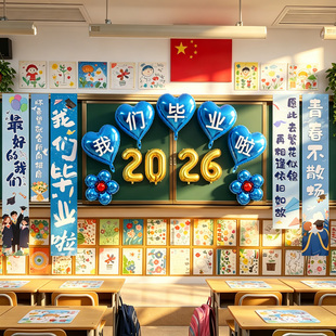 小学幼儿园毕业季典礼班级爱心气球挂布教室初中氛围场景布置装饰