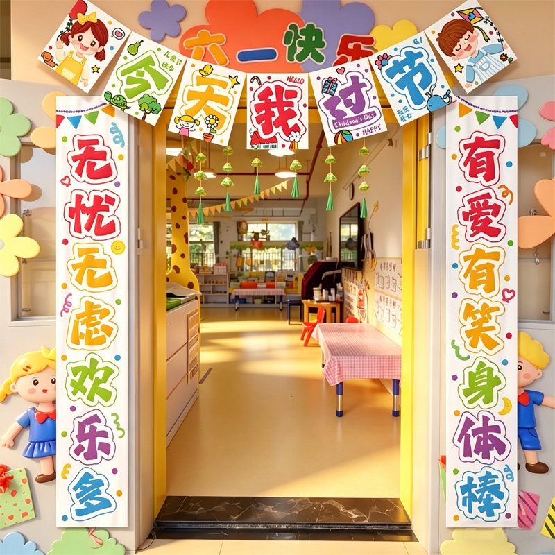 六一儿童节小学幼儿园教室门口对联拉旗场景布置装饰氛围感仪式感