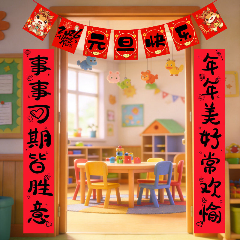 小学幼儿园元旦门口拉旗对联教室场景布置新年2026马年装饰仪式感,节庆用品/礼品,装扮布置套餐,淘宝优惠券,粉丝福利购,淘宝优惠卷