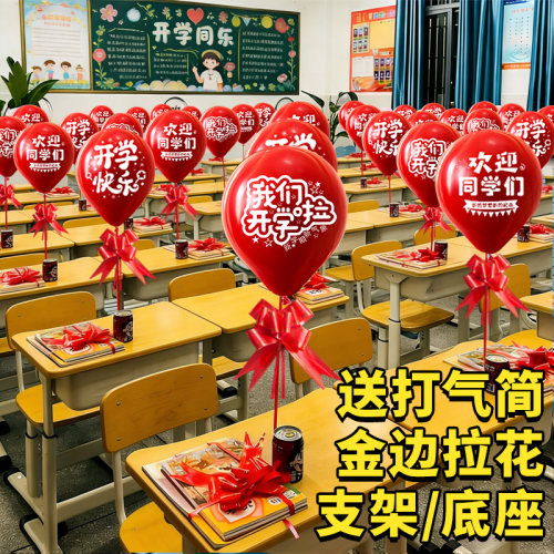 2026开学新年小学教室课桌气球