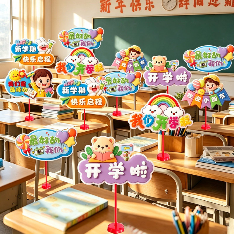 开学教室课桌立牌2026小学场景布置装饰马年班级仪式感幼儿园新年