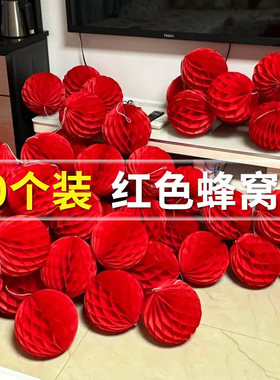 红色蜂窝球婚房布置喜字灯笼装饰