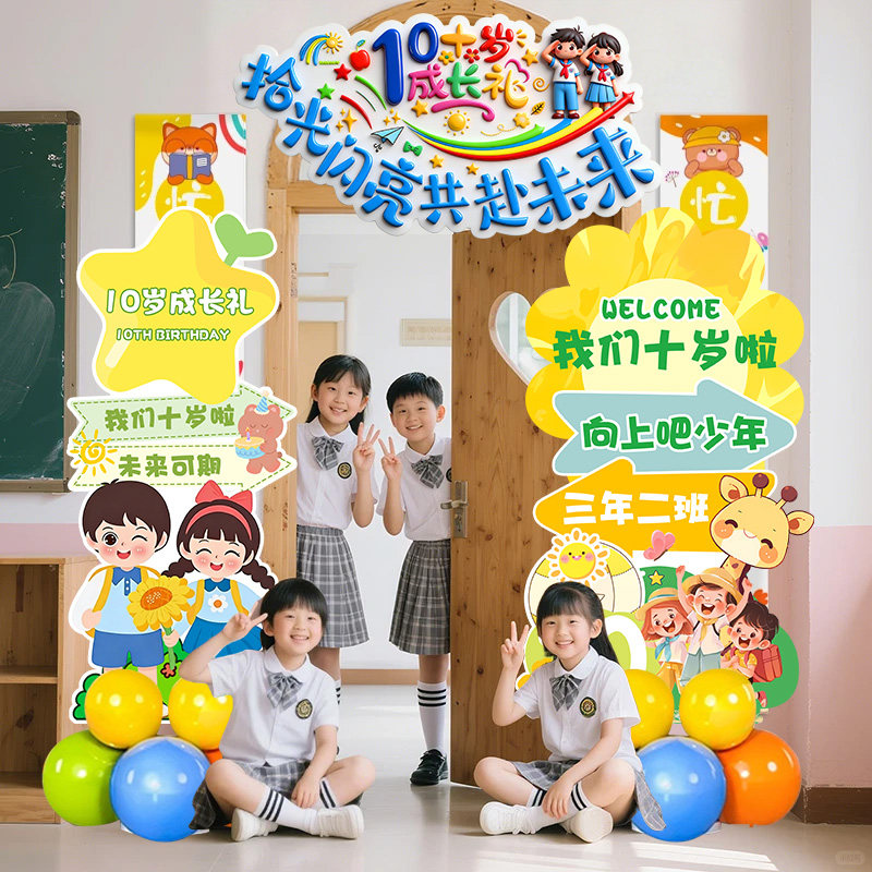 教室门口立牌十岁成长礼小学班级kt板场景布置装饰儿童生日仪式感