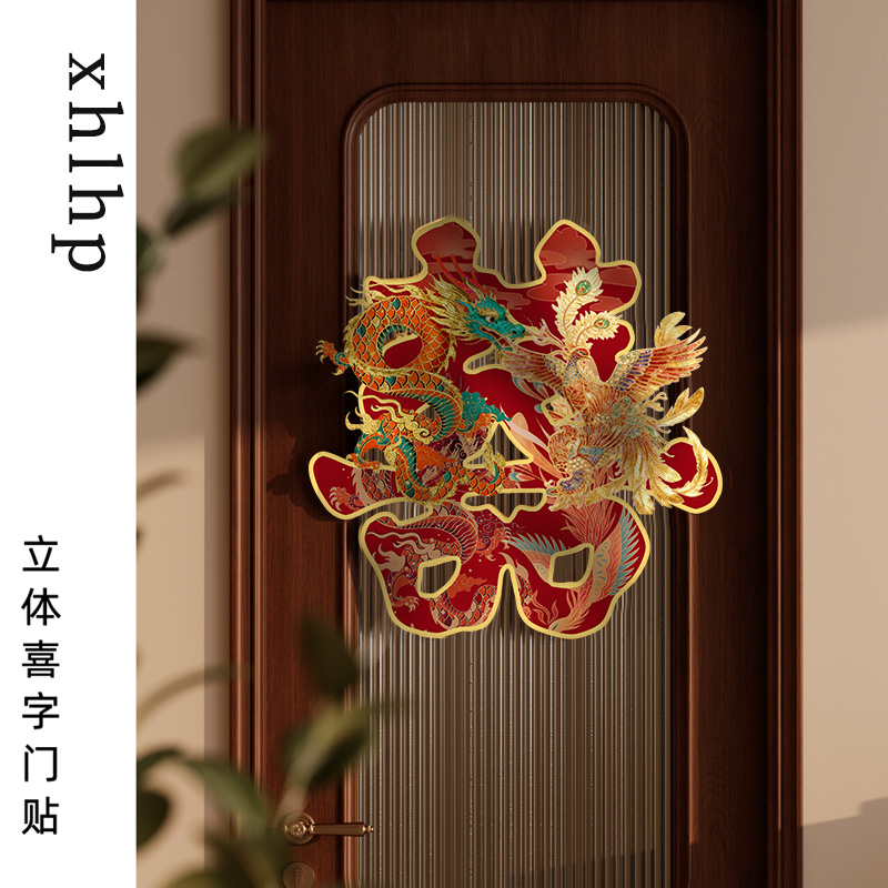 婚房布置喜字贴房门上套装