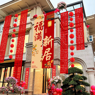 乔迁之喜搬家入宅仪式氛围感新房大吉长条福字过场景布置装饰挂件