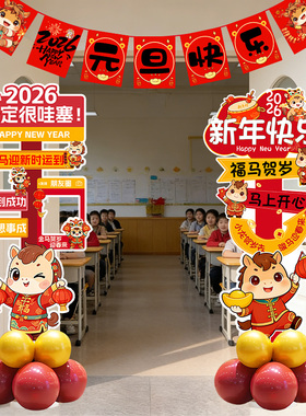 马年元旦2026立牌kt板小学幼儿园教室门口新年场景布置装饰仪式感