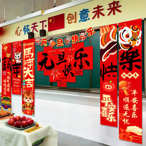 2026元旦kt板挂布教室黑板装饰