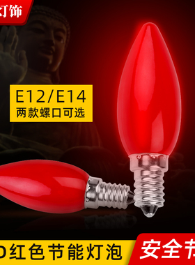 LED佛灯长明供佛财神灯插电红色E14蜡烛灯泡E12螺口节能烛灯 一对