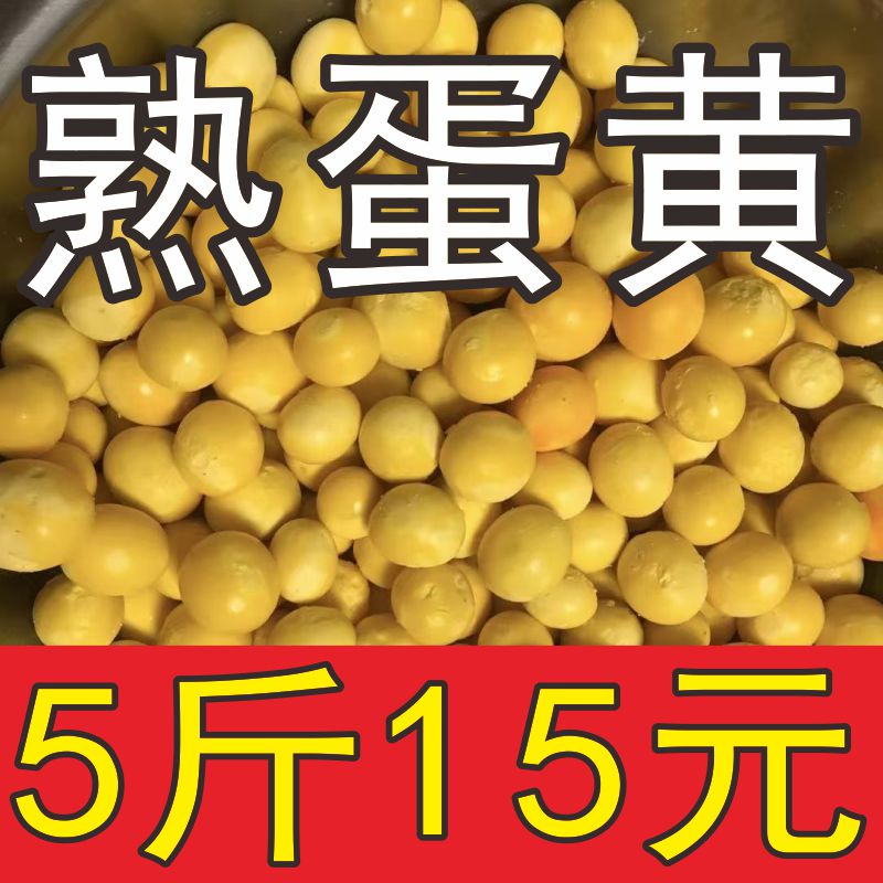 熟鸡蛋黄限时5斤15元包邮