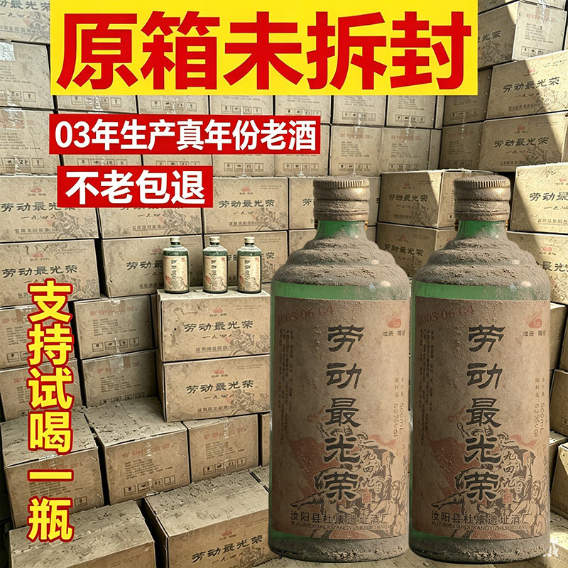 2003年库存老酒陈年窖藏劳动最光荣浓香型纯粮食白酒高度52度保真