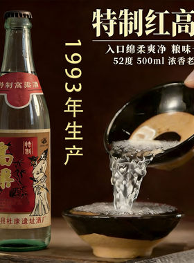 1993年特制红高粱白酒库存老酒纯粮食保真铁盖52度高度500ML6瓶装