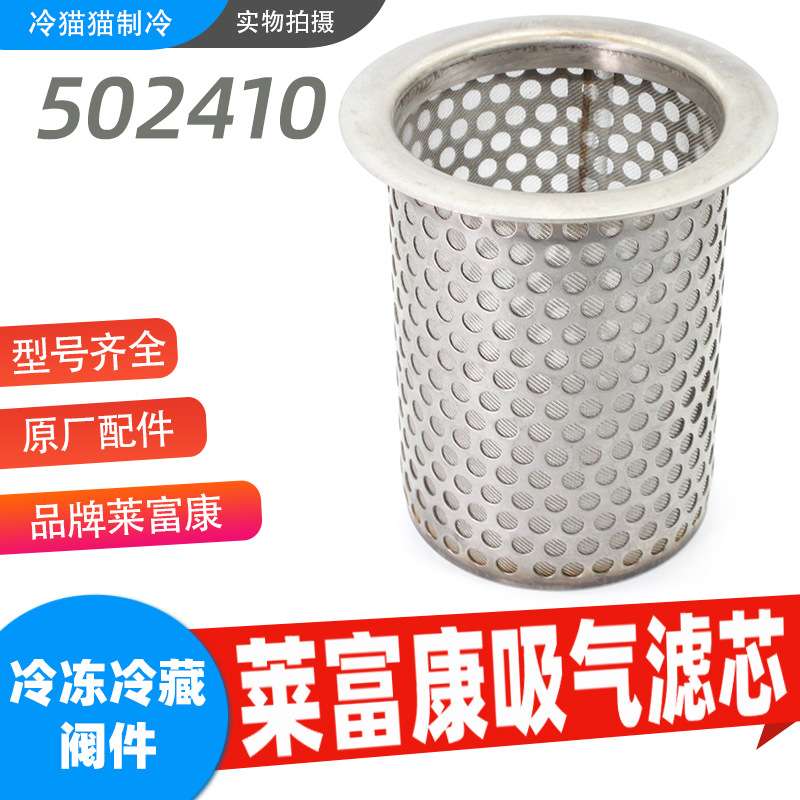 莱富康吸气滤芯502410机组压缩机干燥过滤器油过滤器