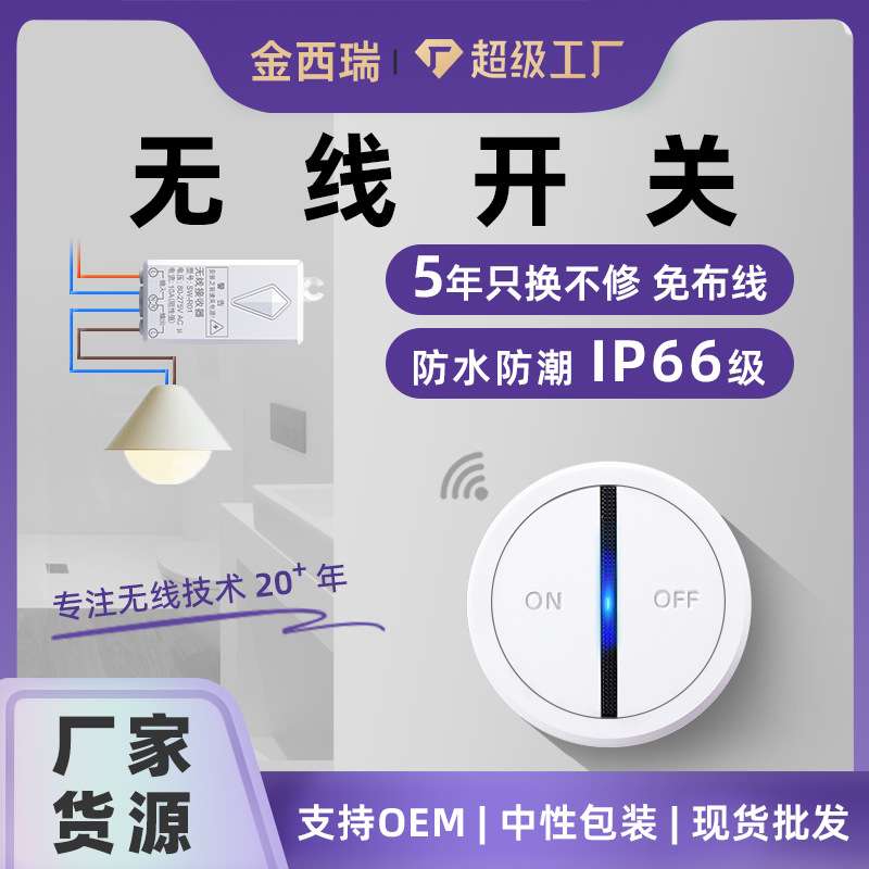 磁吸式无线遥控开关浴室IP66防水开关装修免布线任意贴开关V0防火
