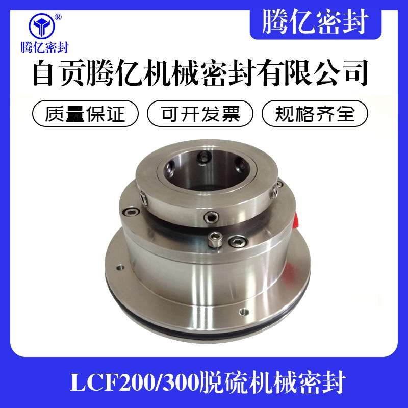 LCF200/300脱硫机械密封 配套襄樊五二五LCF泵用 工厂密封件