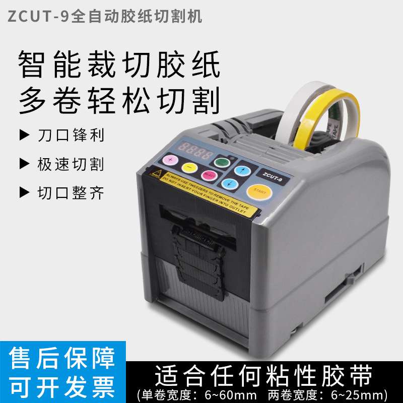 ZCUT-9胶纸机全自动胶带切割机透明粘性胶纸切割机胶布切割机厂家