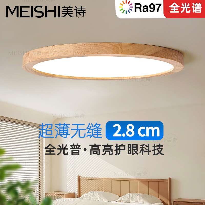 全光谱超薄主卧室灯护眼房间灯实木日式原木无缝隙书房吸顶灯阳台