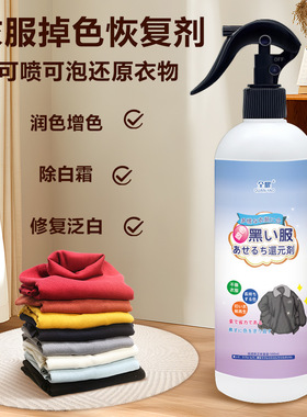 全耀黑色衣服掉色恢复剂衣物颜色增色增艳剂褪色增艳修复翻新还原