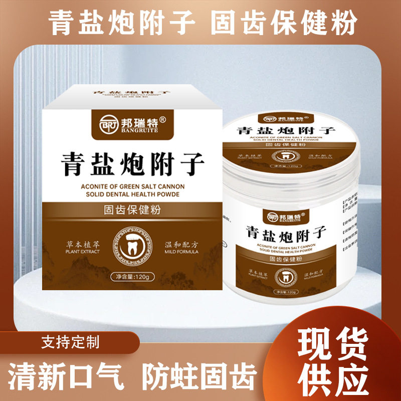 青盐炮附子固齿保健粉洁烟渍护龈健齿口气清新口腔护理防蛀刷牙粉