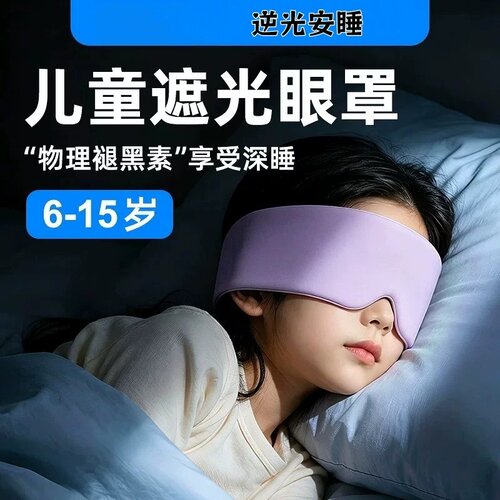 儿童学生冰丝遮光午睡眼罩