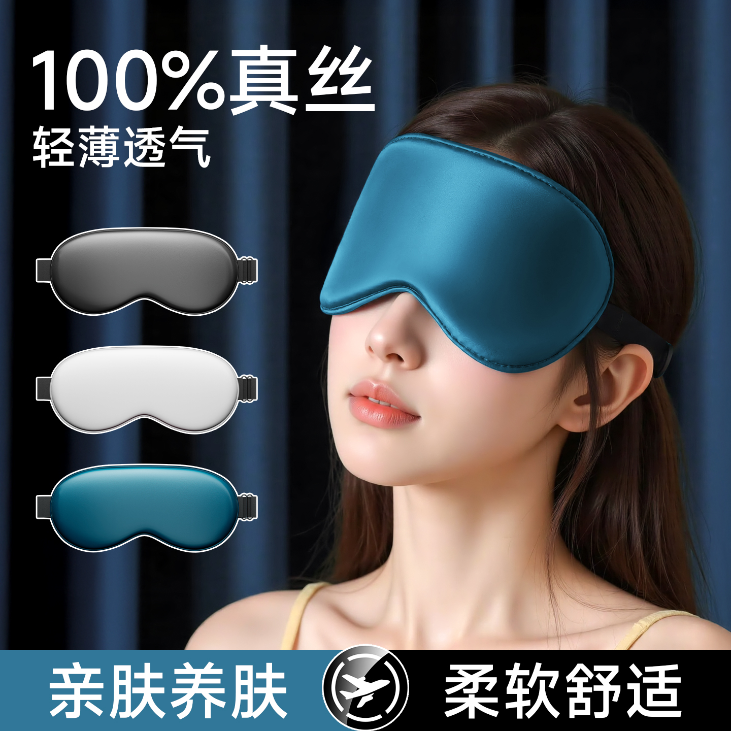 真丝遮光眼罩睡眠专用