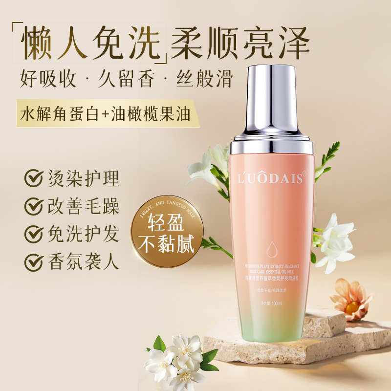 洛黛诗营养植萃香氛护发精油乳