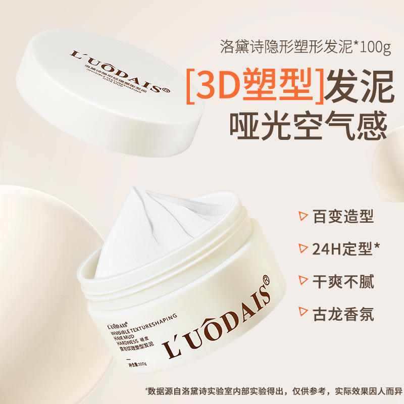 洛黛诗定型持久自然哑光发泥发蜡