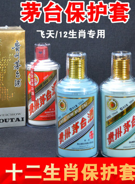 封酒专用虎兔500ml茅十二生肖保护套收藏专用密封保护壳存保护盒