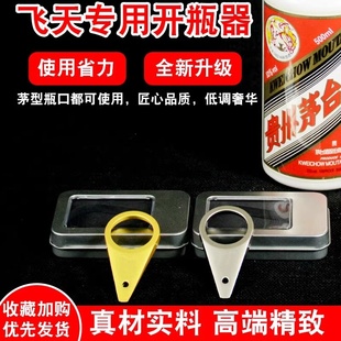 茅形瓶开瓶器专用取盖器飞天起瓶器白酒瓶开盖神器取珠器