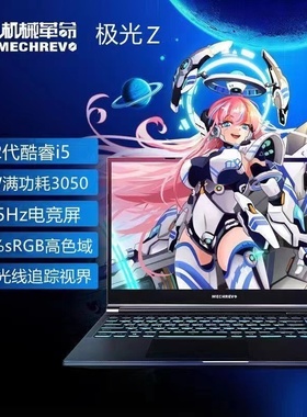 机械革命/MECHREVO 旷世G16极光16pro蛟龙5吃鸡游戏笔记本电脑
