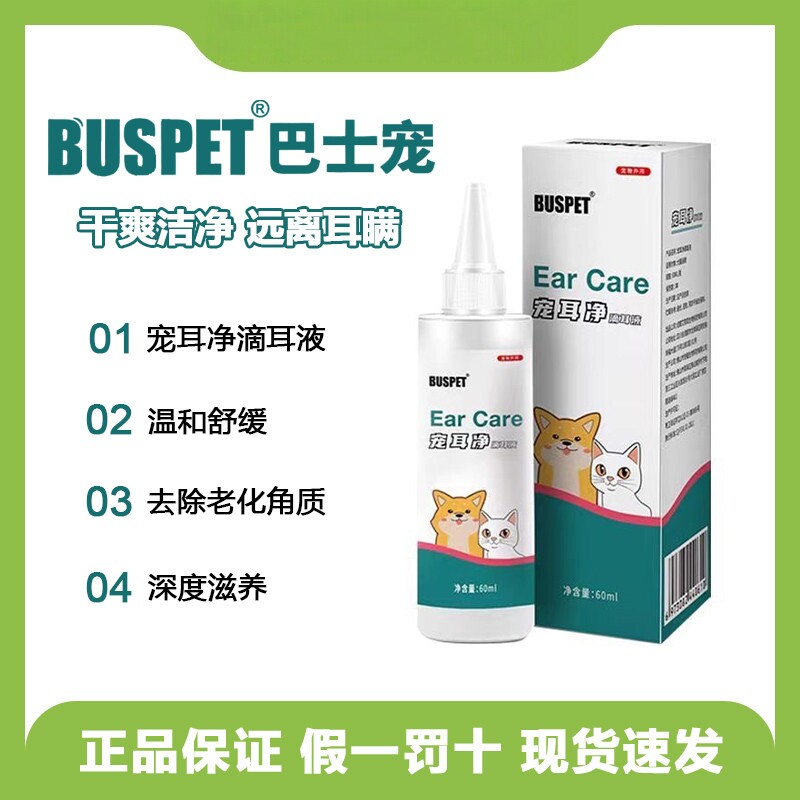 巴士宠宠耳净60ml滴耳液猫狗通用清洁抑菌耳朵耳垢洗耳液清洁用品