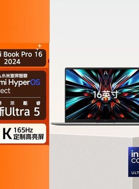 小米 RedmiBook PRO16 2024新款UItra影音澎湃智联旗舰笔记本电脑