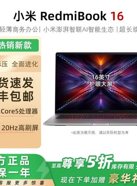 MIUI/小米 RedmiBook 16/Pro16 Ultra5/7商务办公设计笔记本电脑