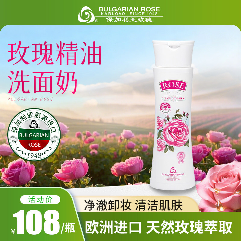 保加利亚原装进口卸妆洗面奶